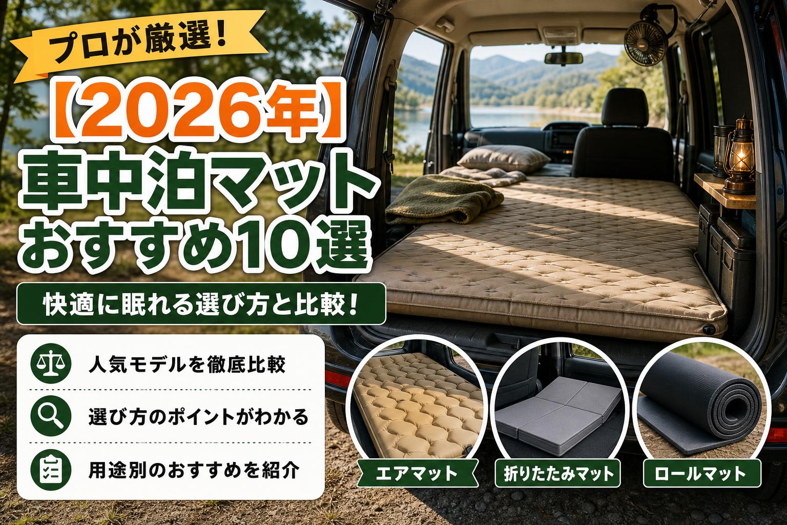 【2026年】車中泊マットおすすめ10選｜快適に眠れる選び方と比較