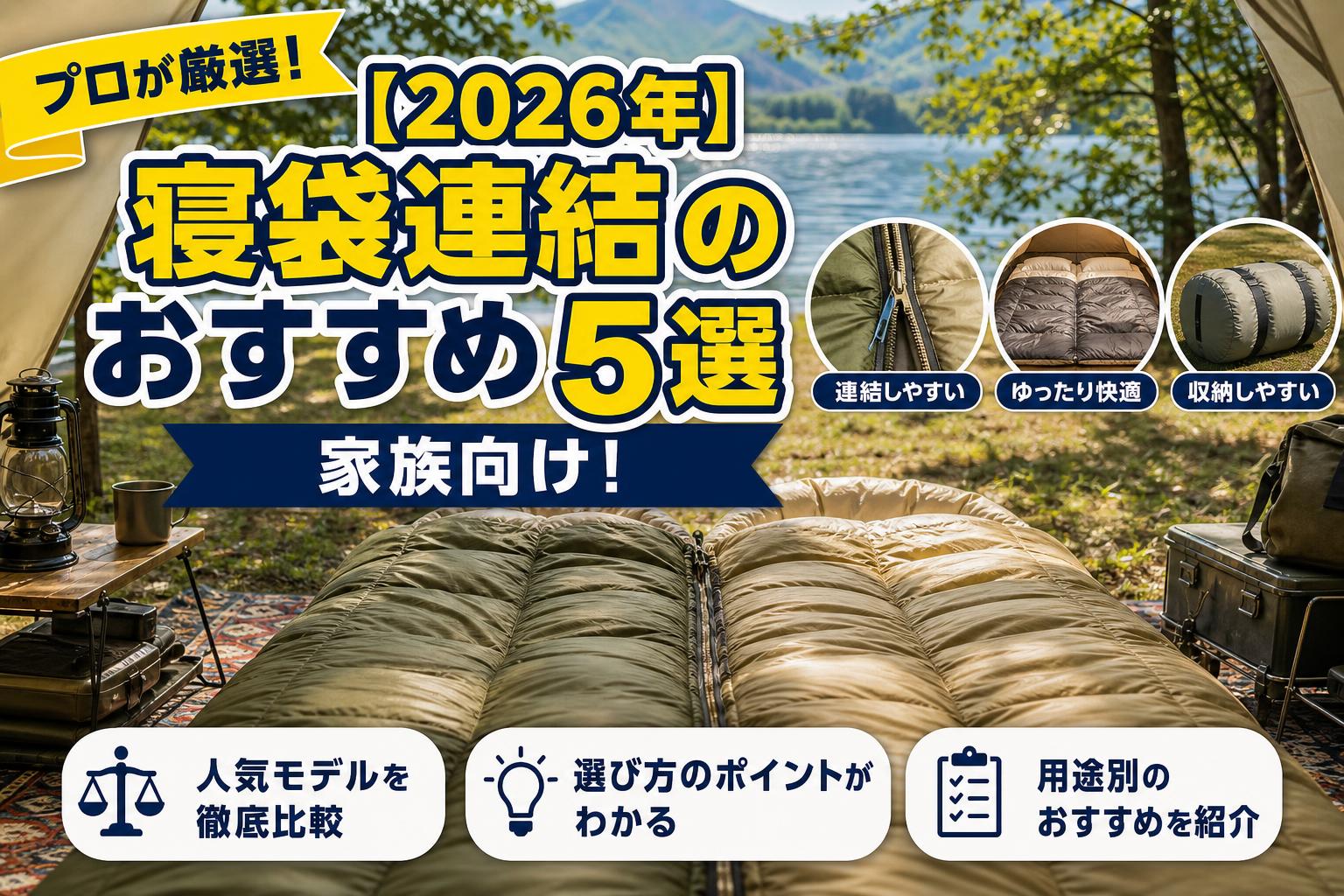 【2026年】寝袋連結のおすすめ5選｜家族向け