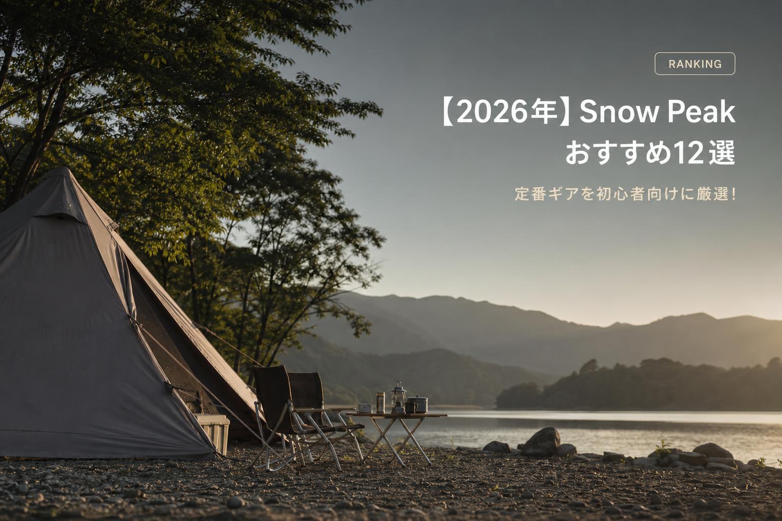 【2026年】Snow Peak おすすめ12選｜定番ギアを初心者向けに厳選