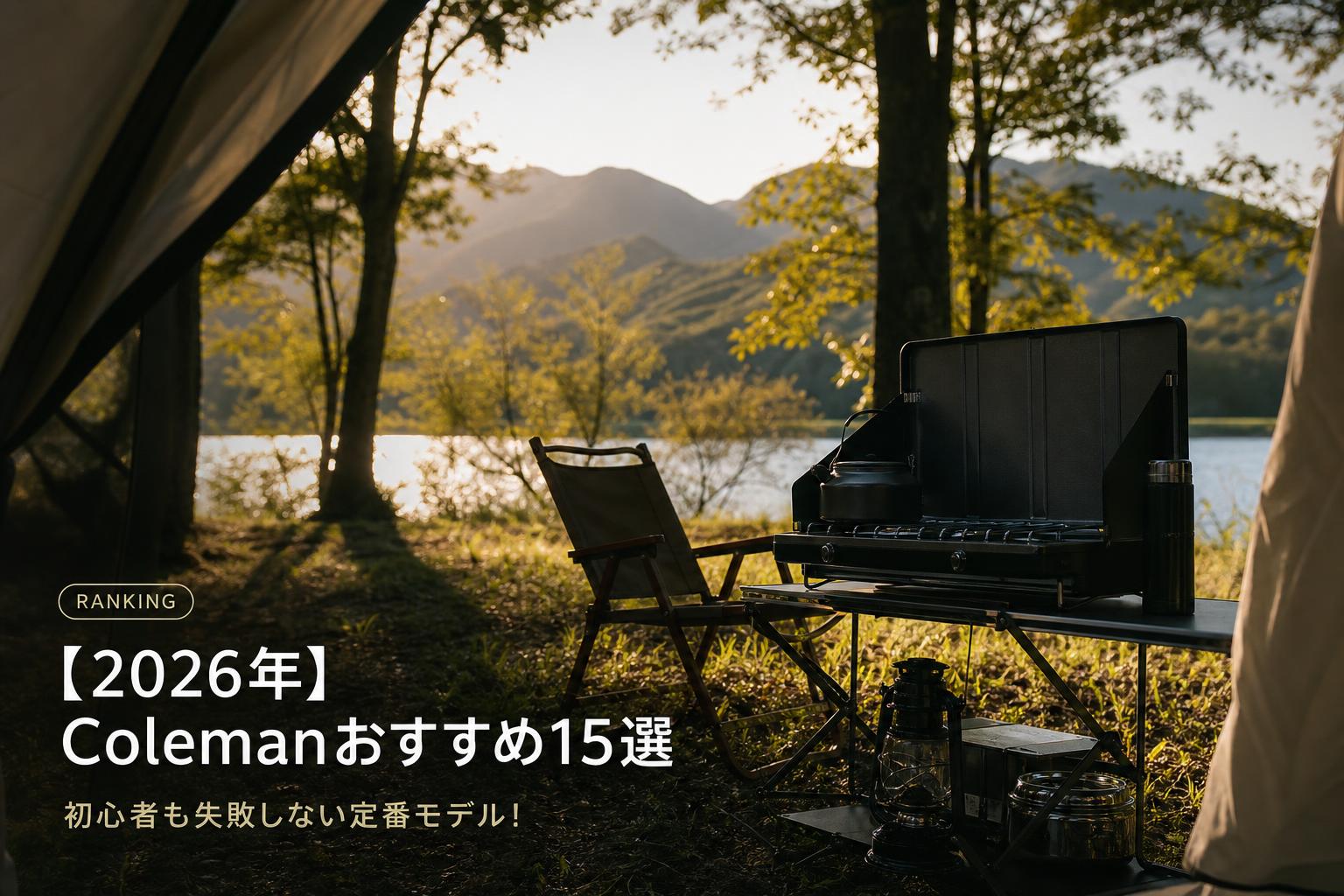 【2026年】Colemanおすすめ15選｜初心者も失敗しない定番モデル