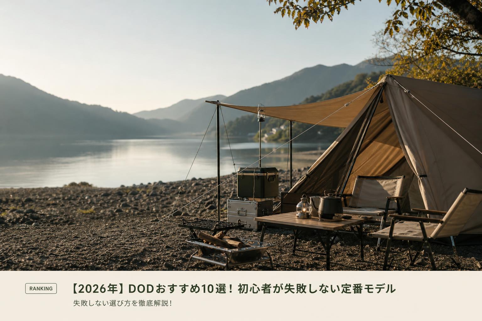 【2026年】DODおすすめ10選！初心者が失敗しない定番モデル