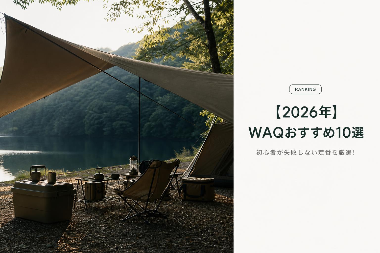 【2026年】WAQおすすめ10選｜初心者が失敗しない定番を厳選