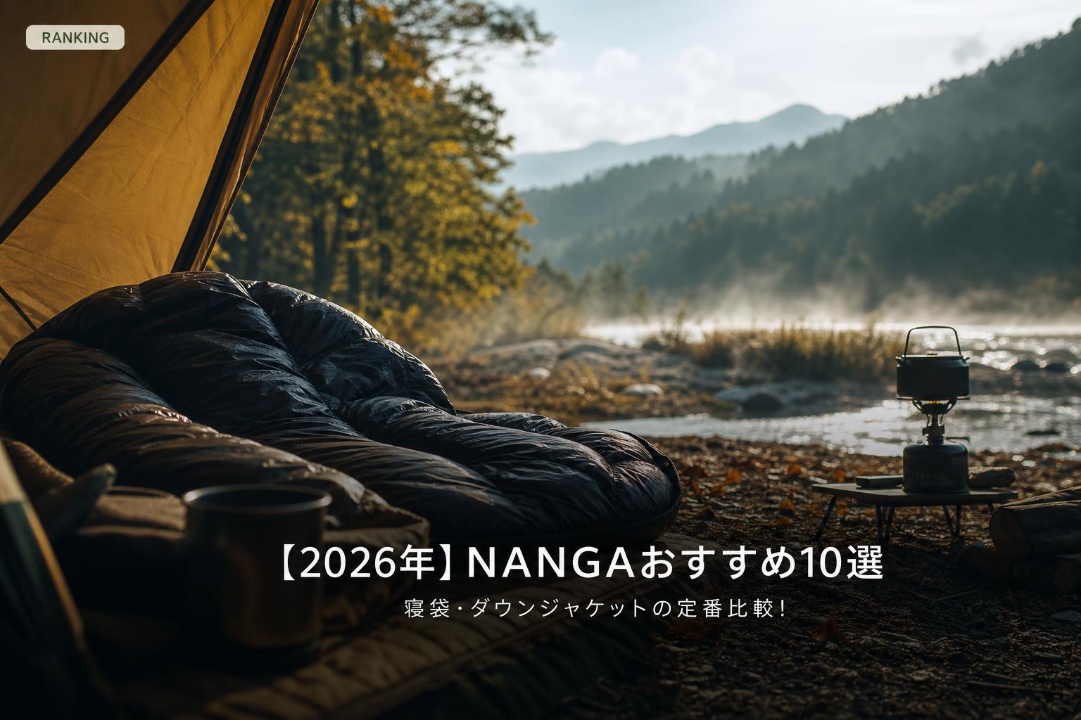 【2026年】NANGAおすすめ10選｜寝袋・ダウンジャケットの定番比較