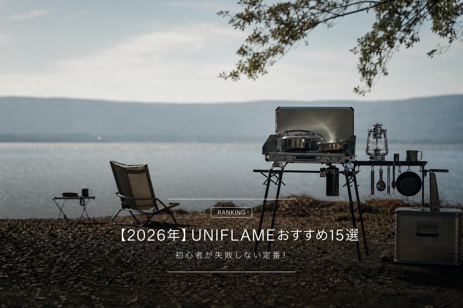 【2026年】UNIFLAMEおすすめ15選｜初心者が失敗しない定番