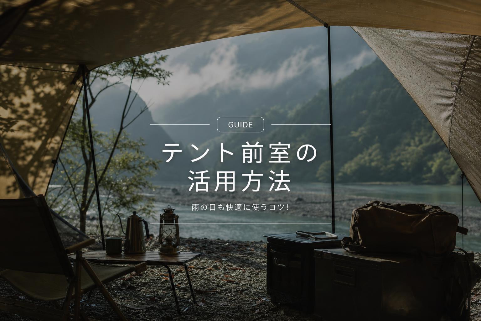 テント前室の活用方法｜雨の日も快適に使うコツ