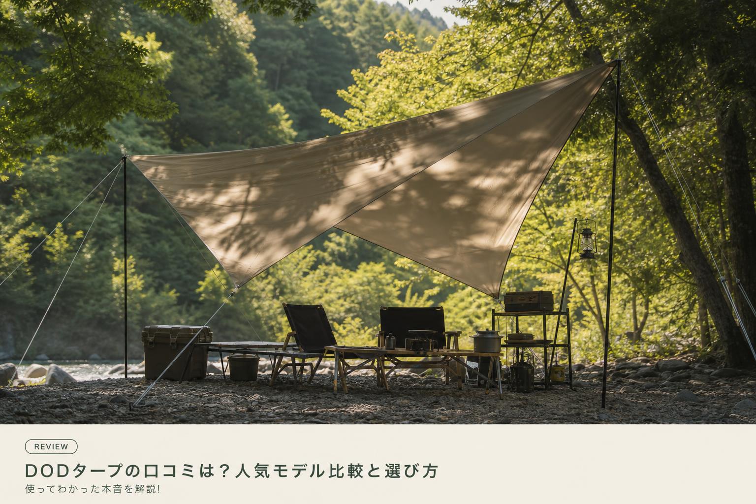 DODタープの口コミは？人気モデル比較と選び方