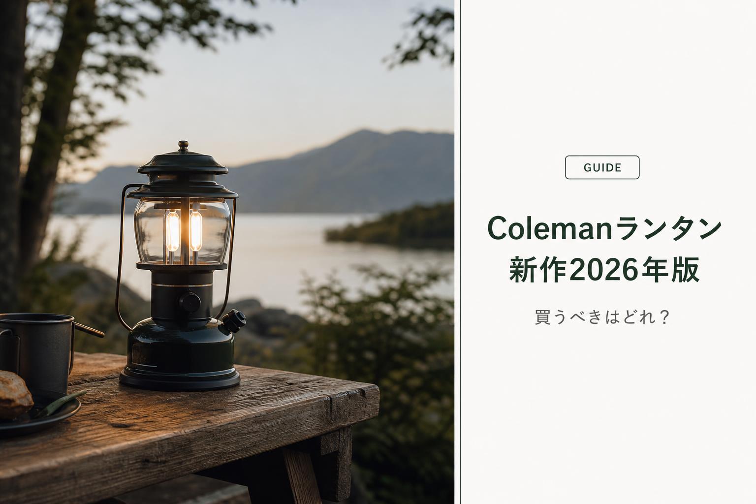 Colemanランタン新作2026年版｜買うべきはどれ？