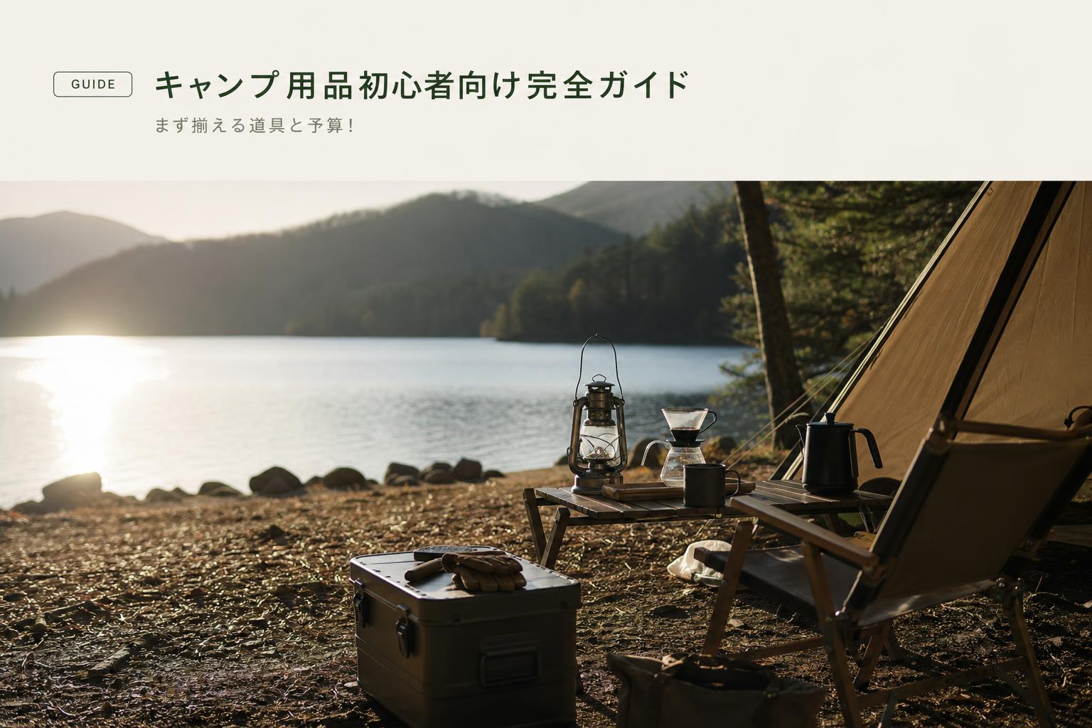 キャンプ用品初心者向け完全ガイド｜まず揃える道具と予算