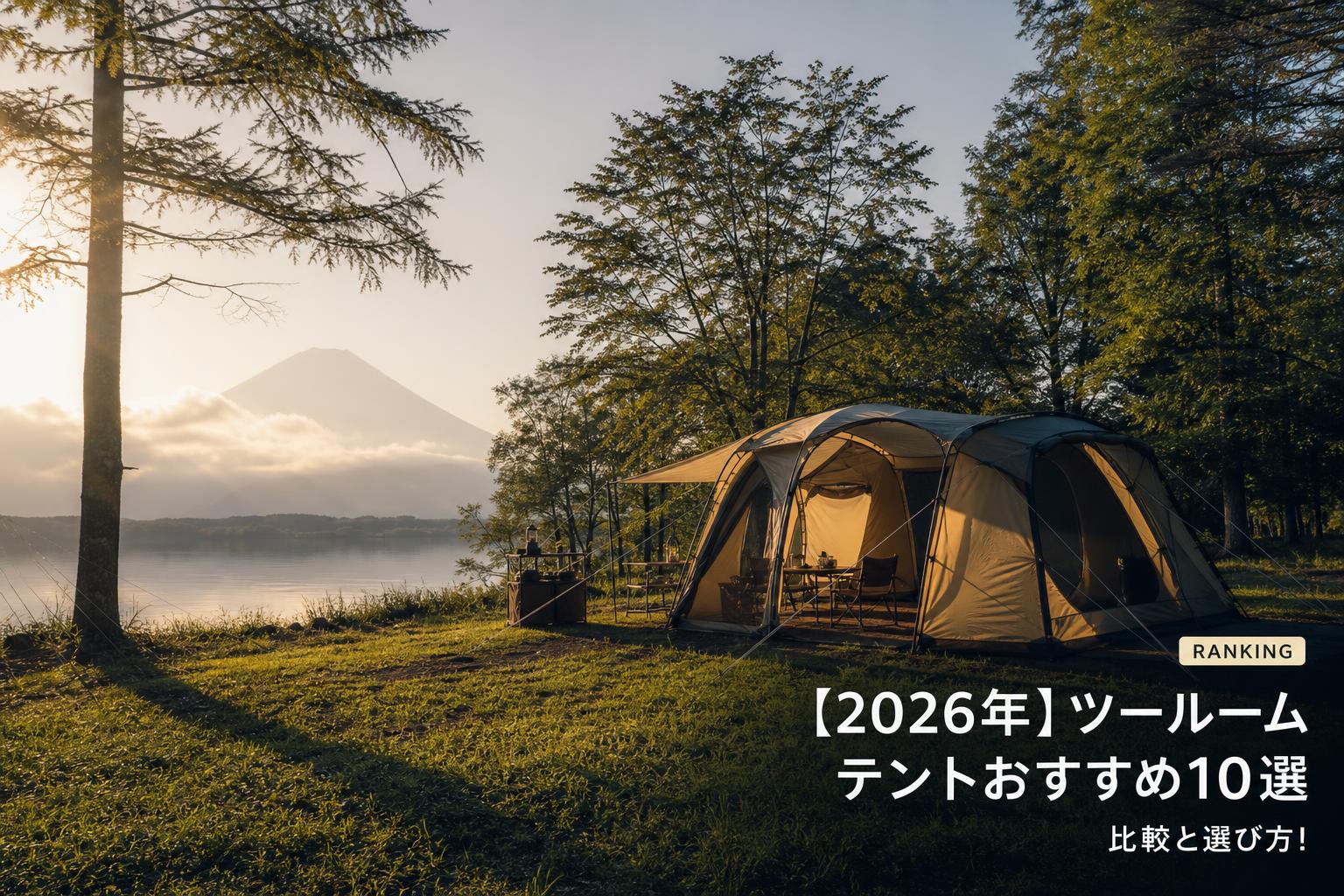 【2026年】ツールームテントおすすめ10選｜比較と選び方