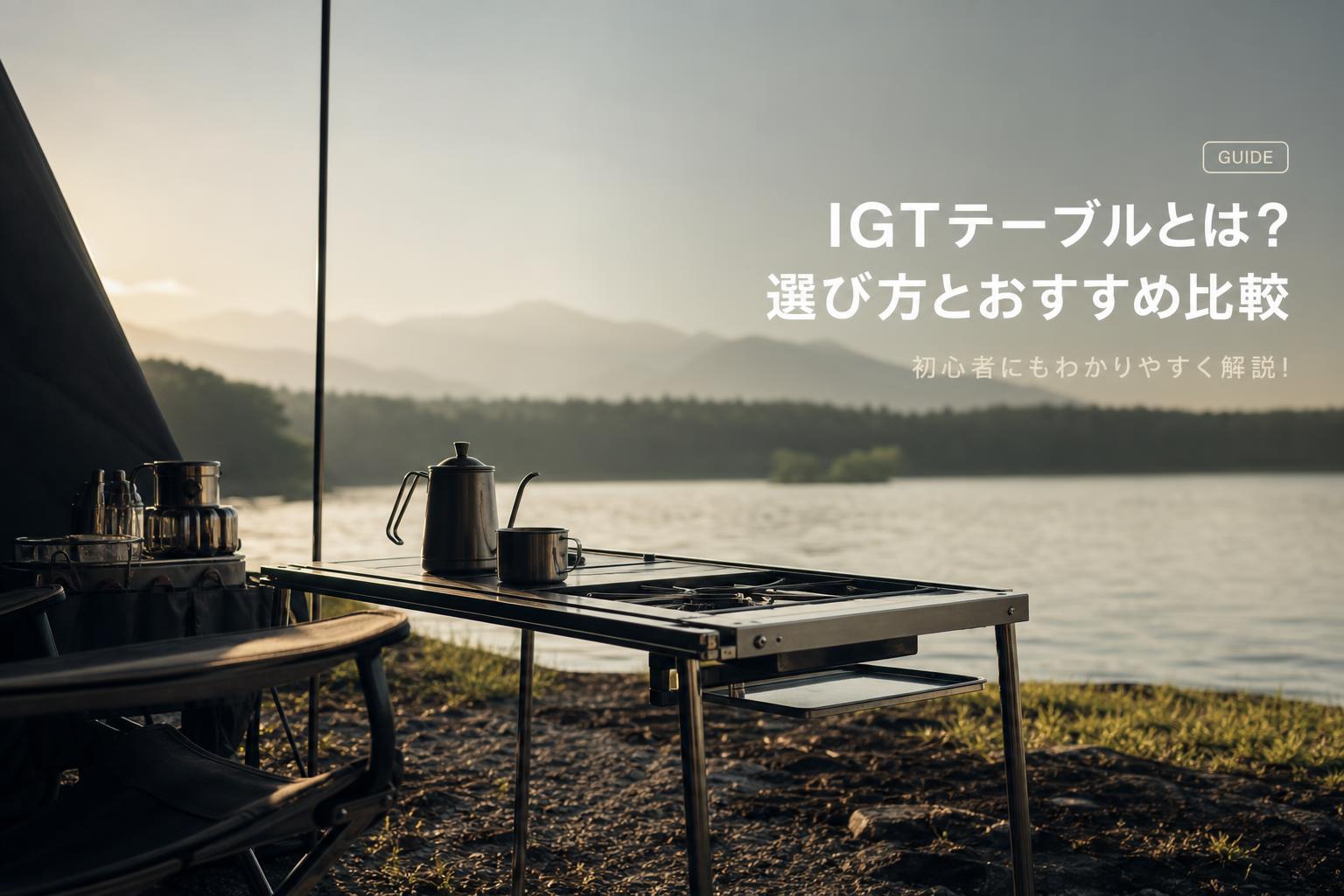 IGTテーブルとは？選び方とおすすめ比較