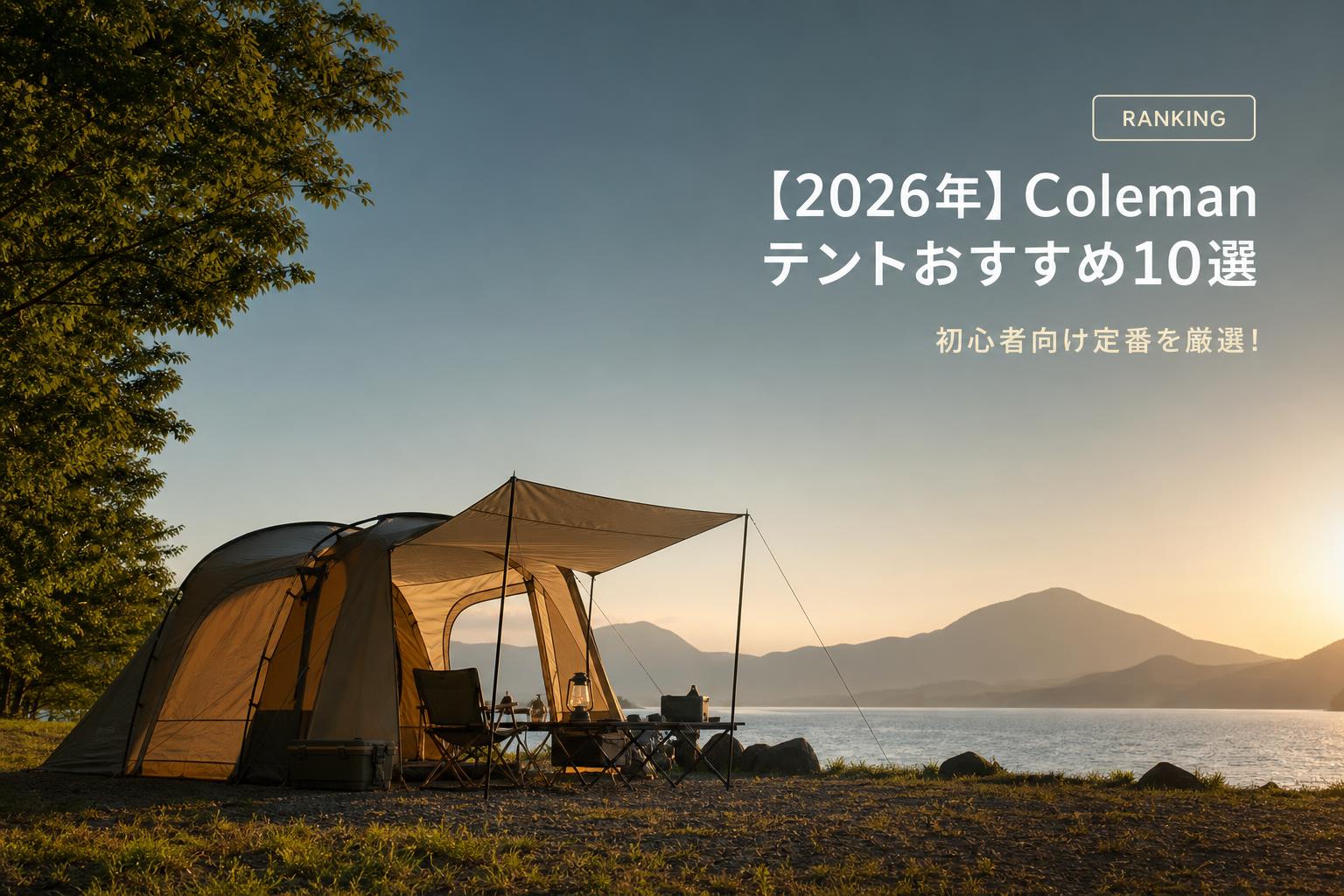 【2026年】Coleman テントおすすめ10選｜初心者向け定番を厳選